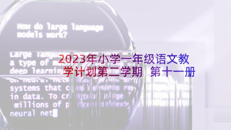 2023年小学一年级语文教学计划第二学期 第十一册语文教学计划(精选5篇)