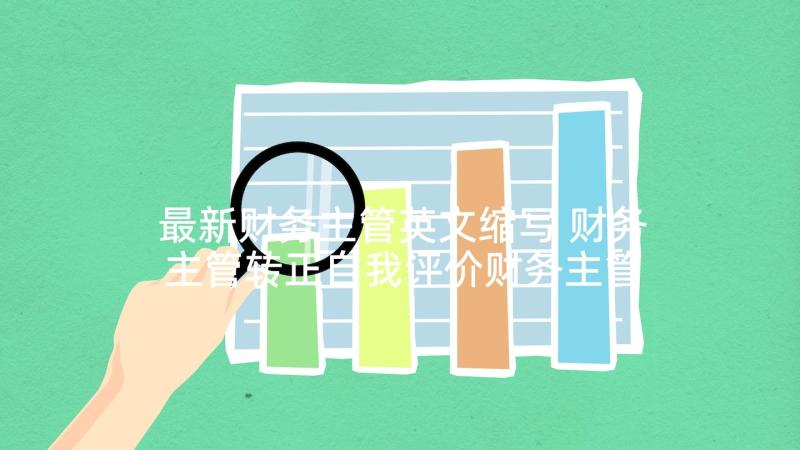 最新财务主管英文缩写 财务主管转正自我评价财务主管转正报告(通用5篇)