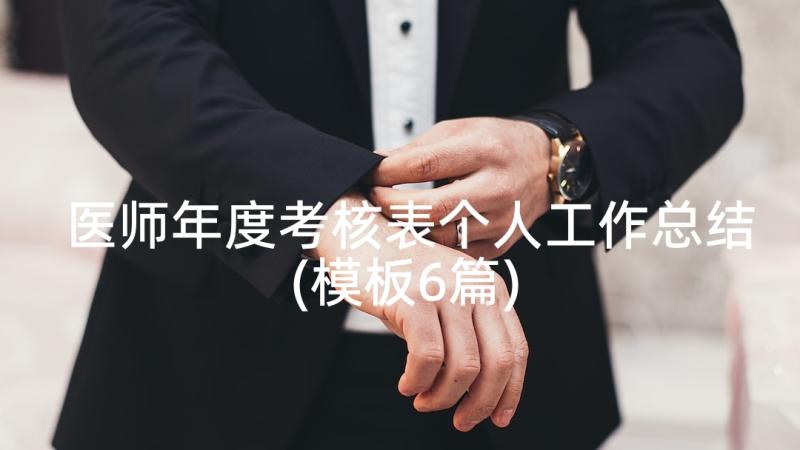 医师年度考核表个人工作总结(模板6篇)