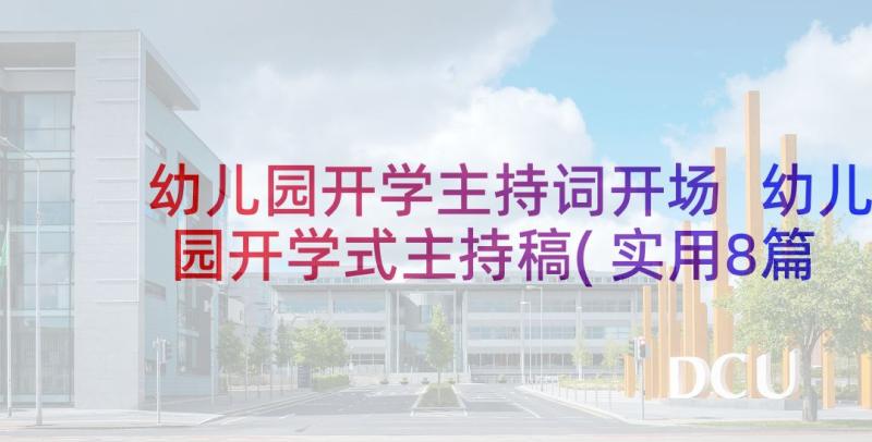 幼儿园开学主持词开场 幼儿园开学式主持稿(实用8篇)