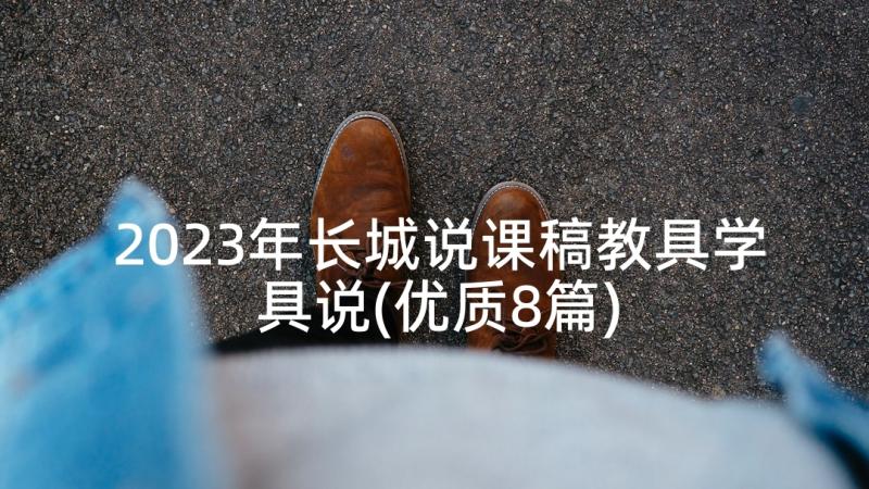 2023年长城说课稿教具学具说(优质8篇)