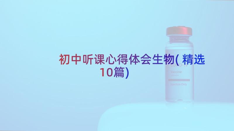 初中听课心得体会生物(精选10篇)