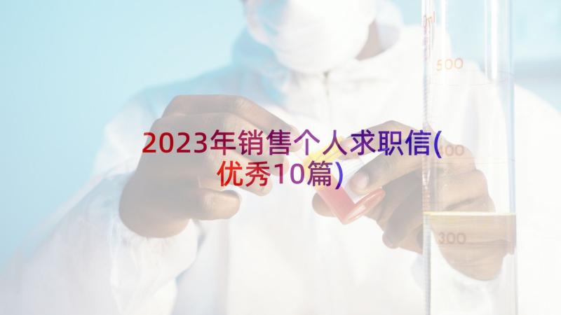 2023年销售个人求职信(优秀10篇)