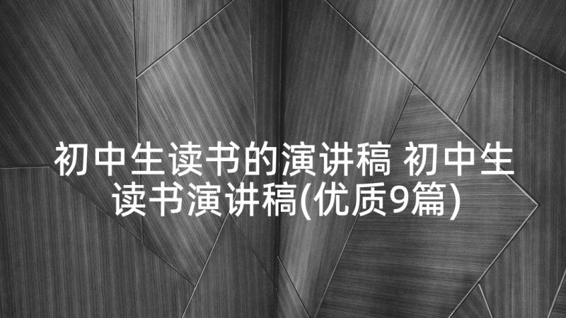 初中生读书的演讲稿 初中生读书演讲稿(优质9篇)