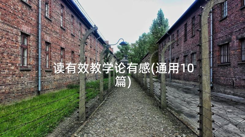 读有效教学论有感(通用10篇)