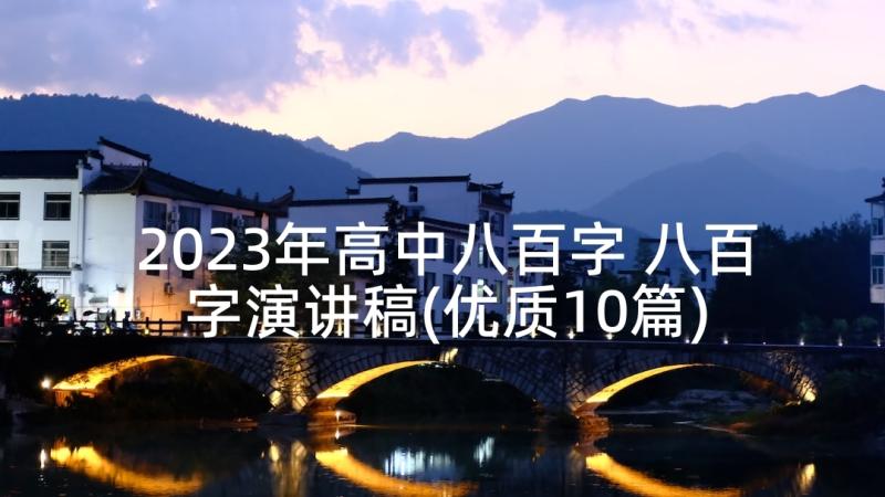 2023年高中八百字 八百字演讲稿(优质10篇)