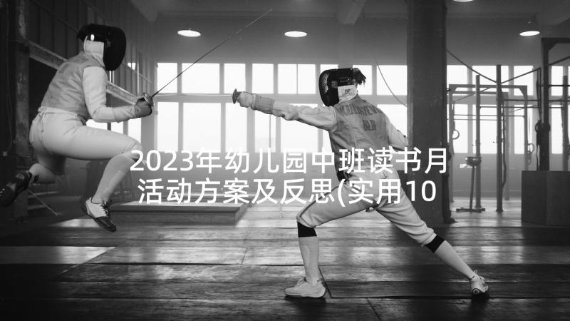 2023年幼儿园中班读书月活动方案及反思(实用10篇)