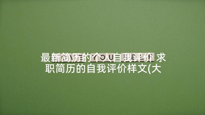 最新简历的个人自我评价 求职简历的自我评价样文(大全6篇)