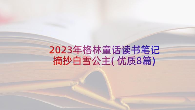 2023年格林童话读书笔记摘抄白雪公主(优质8篇)