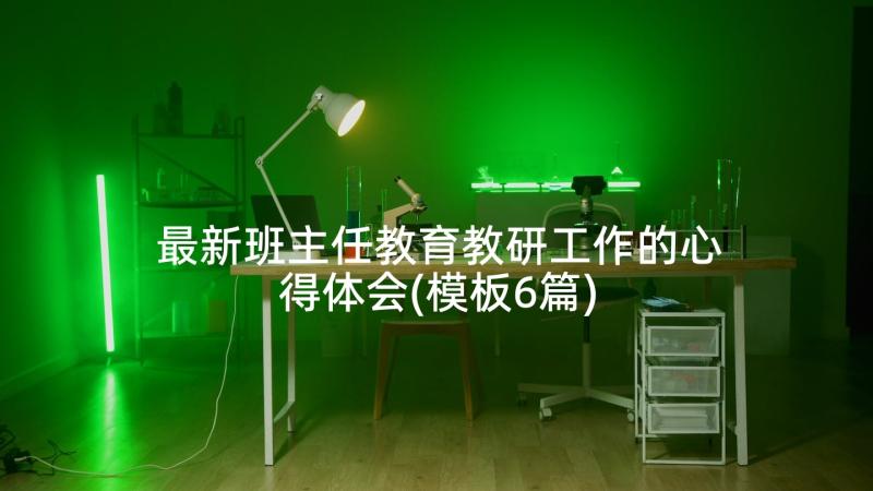 最新班主任教育教研工作的心得体会(模板6篇)