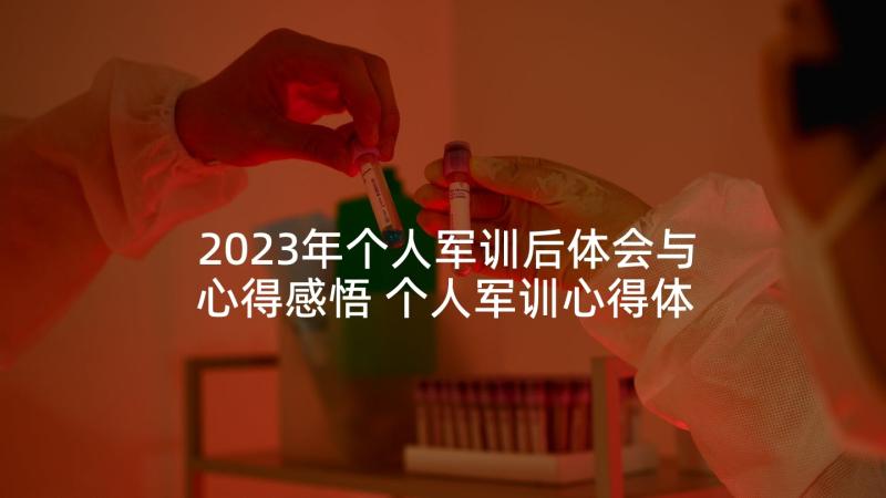 2023年个人军训后体会与心得感悟 个人军训心得体会(优秀10篇)