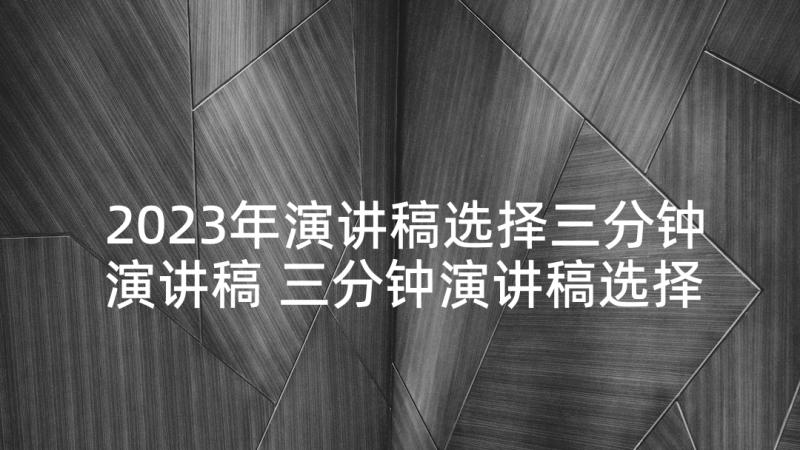 2023年演讲稿选择三分钟演讲稿 三分钟演讲稿选择(精选5篇)