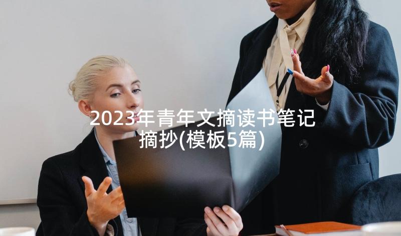 2023年青年文摘读书笔记摘抄(模板5篇)