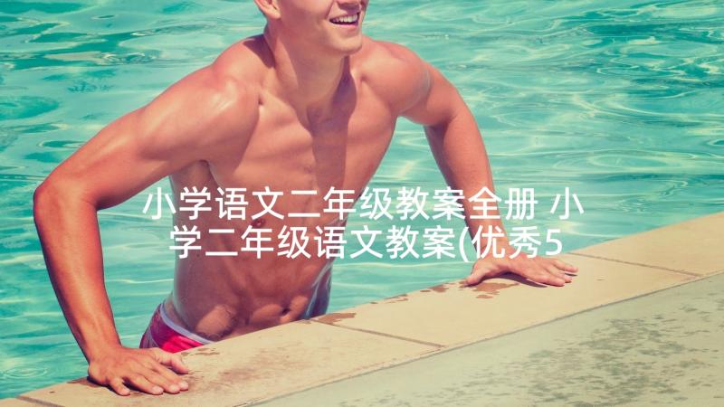 小学语文二年级教案全册 小学二年级语文教案(优秀5篇)