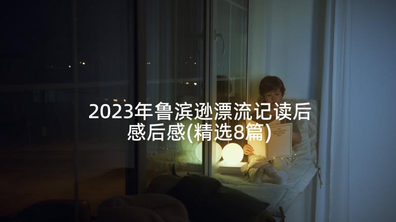 2023年鲁滨逊漂流记读后感后感(精选8篇)