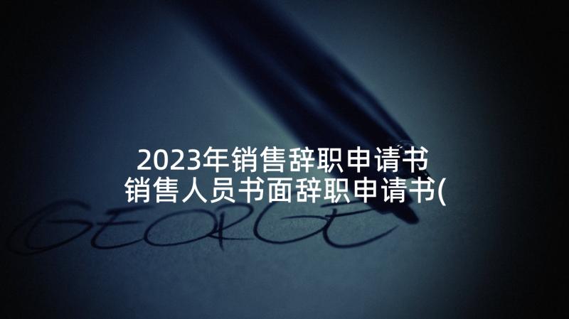 2023年销售辞职申请书 销售人员书面辞职申请书(精选5篇)