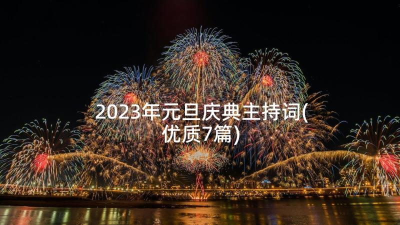 2023年元旦庆典主持词(优质7篇)