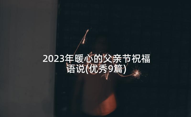 2023年暖心的父亲节祝福语说(优秀9篇)