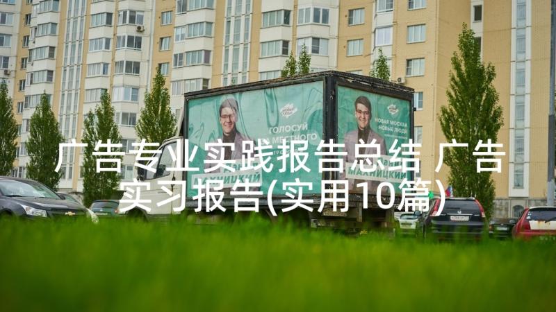 广告专业实践报告总结 广告实习报告(实用10篇)