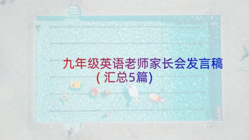 九年级英语老师家长会发言稿(汇总5篇)