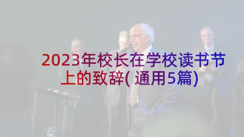 2023年校长在学校读书节上的致辞(通用5篇)