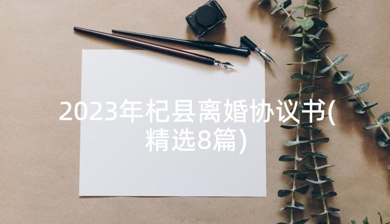 2023年杞县离婚协议书(精选8篇)