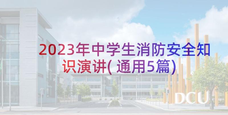 2023年中学生消防安全知识演讲(通用5篇)