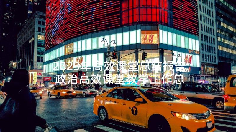 2023年高效课堂总结报告 政治高效课堂教学工作总结(优秀5篇)