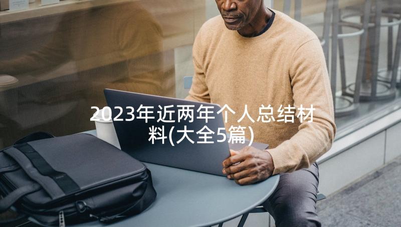 2023年近两年个人总结材料(大全5篇)