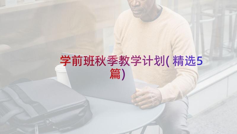 学前班秋季教学计划(精选5篇)