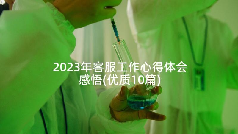 2023年客服工作心得体会感悟(优质10篇)