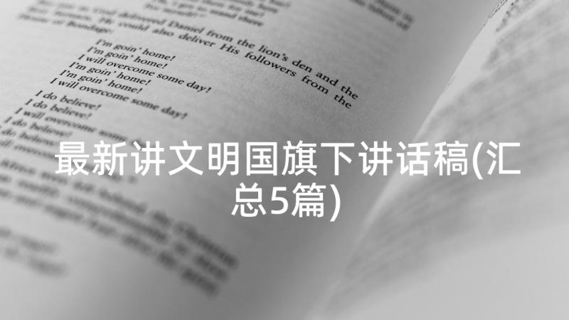 最新讲文明国旗下讲话稿(汇总5篇)