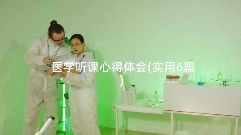 医学听课心得体会(实用6篇)