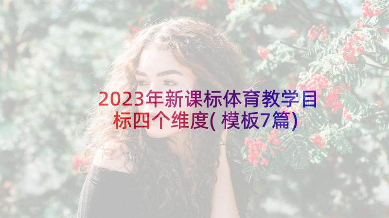 2023年新课标体育教学目标四个维度(模板7篇)