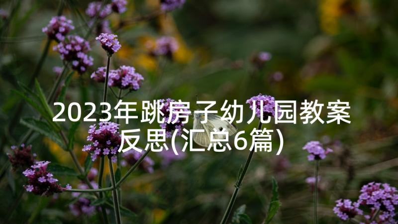 2023年跳房子幼儿园教案反思(汇总6篇)