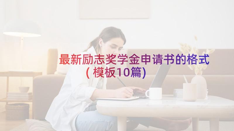 最新励志奖学金申请书的格式(模板10篇)