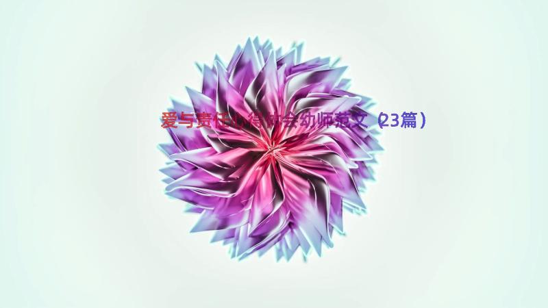 爱与责任心得体会幼师范文（23篇）