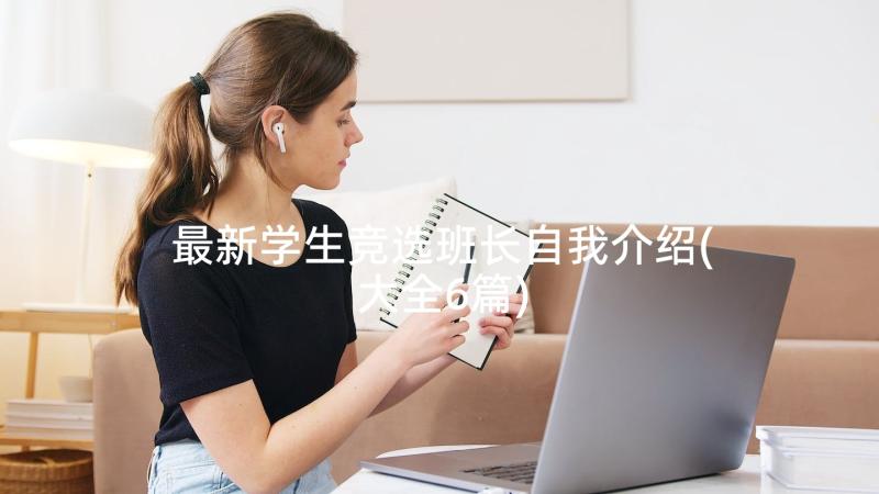 最新学生竞选班长自我介绍(大全6篇)