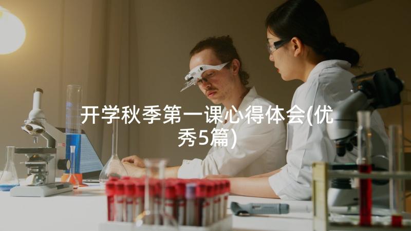 开学秋季第一课心得体会(优秀5篇)