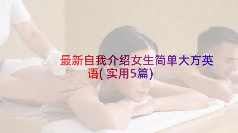 最新自我介绍女生简单大方英语(实用5篇)