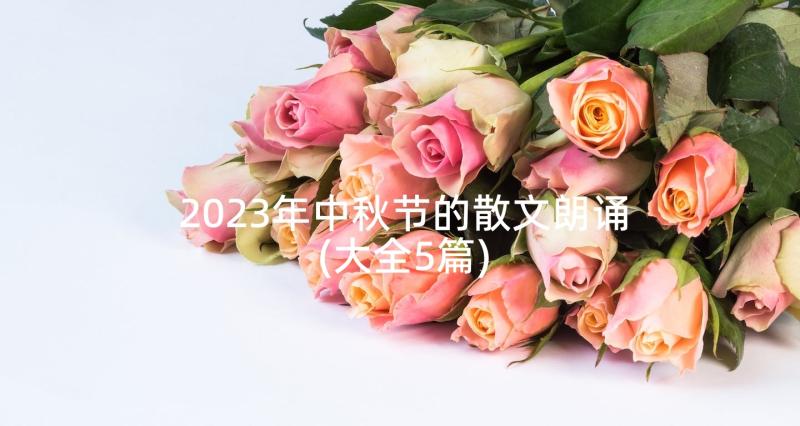 2023年中秋节的散文朗诵(大全5篇)