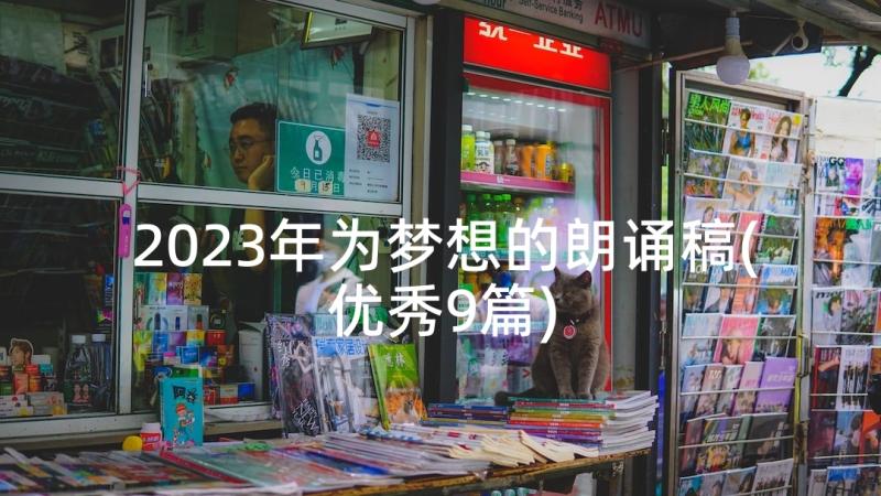 2023年为梦想的朗诵稿(优秀9篇)