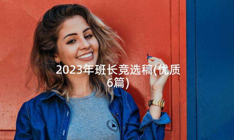 2023年班长竞选稿(优质6篇)