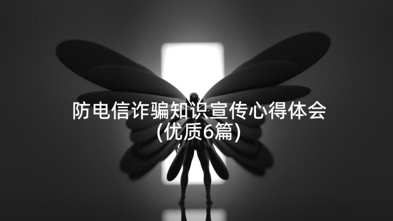 防电信诈骗知识宣传心得体会(优质6篇)