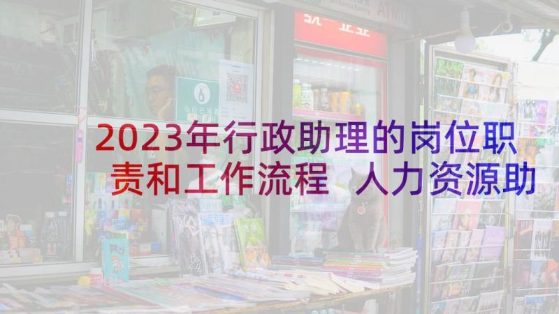 2023年行政助理的岗位职责和工作流程 人力资源助理工作职责与任职要求(通用5篇)