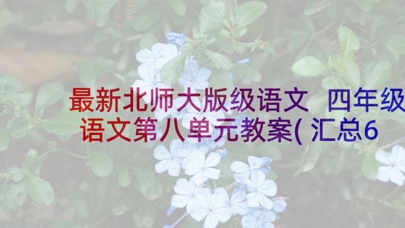 最新北师大版级语文 四年级语文第八单元教案(汇总6篇)