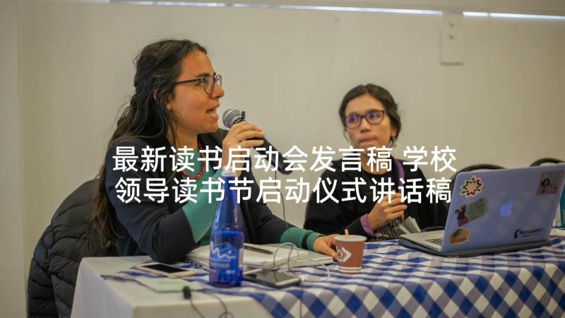 最新读书启动会发言稿 学校领导读书节启动仪式讲话稿(模板5篇)