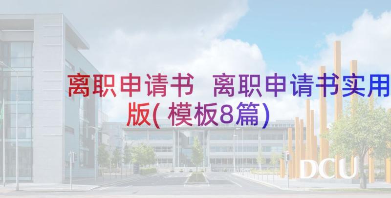 离职申请书 离职申请书实用版(模板8篇)