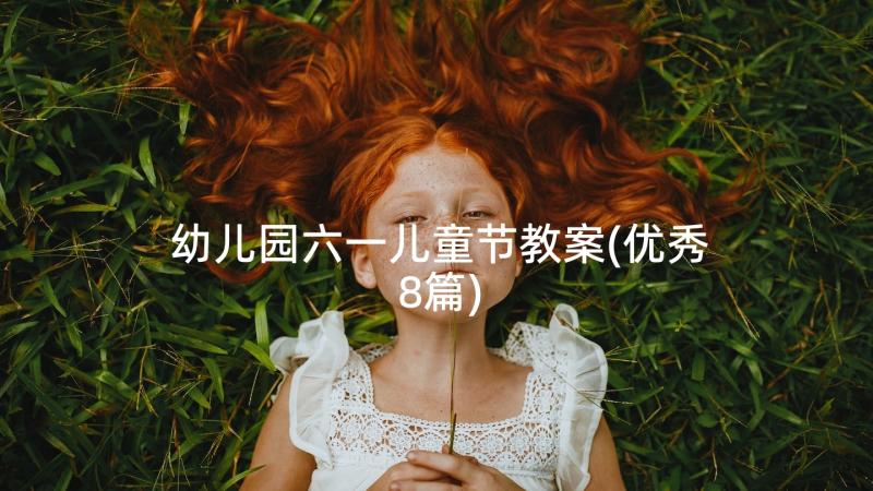 幼儿园六一儿童节教案(优秀8篇)