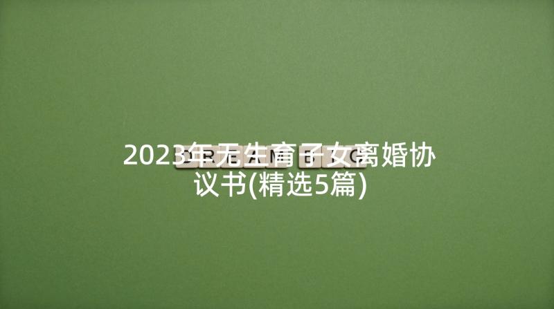 2023年无生育子女离婚协议书(精选5篇)